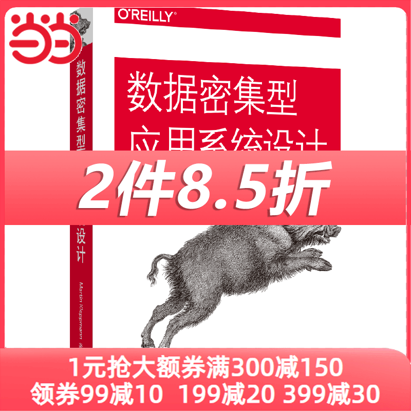 当当网 数据密集型应用系统设计 中国电力出版社 正版书籍使用感如何?