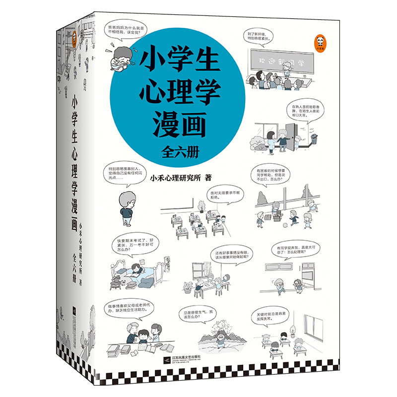 小学生心理学漫画(全6册)6种心理能力，培养好性格，内心更强大。从小心理健康，成长越挫越强！(小学生漫画系列)