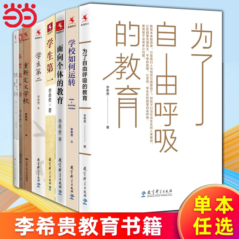 当当网官方旗舰店 为了自由呼吸的教育 教育科学出版社 李希贵著 学校如何运转 学校制度改进 学校转型 学生第二一 面向个体的教育