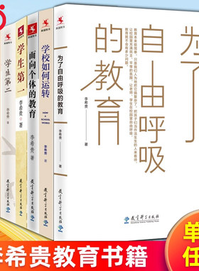 当当网官方旗舰店 为了自由呼吸的教育 教育科学出版社 李希贵著 学校如何运转 学校制度改进 学校转型 学生第二一 面向个体的教育