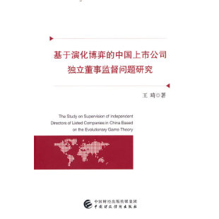 基于演化博弈 中国上市公司独立董事监督问题研究