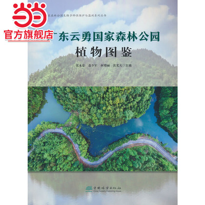 广东云勇国家森林公园植物图鉴/广东云勇国家森林公园生物多样性保护与监测系列丛书