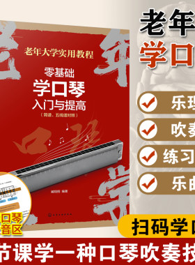 扫码看教程 零基础学口琴入门与提高 老年大学实用教程大字简谱 老年音乐合唱团乐器演奏口琴零基础视频教程 乐理知识入门演奏技巧