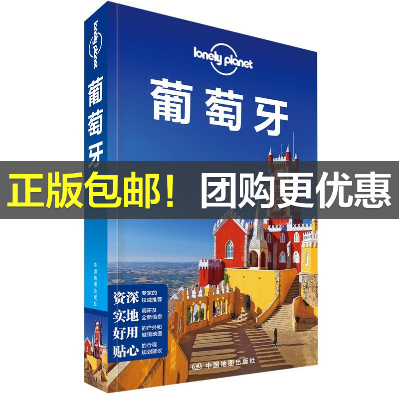 Lonely Planet旅行指南系列-葡萄牙