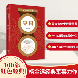 电影 集结号 黄健中倾情 ： 导演冯小刚 突围 军事力作 百部红色经典 原著作者杨金远经典