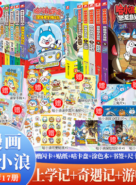 【17本】哈小浪上学记11册+奇遇记1-5册+游中国1本 预计发货02.09