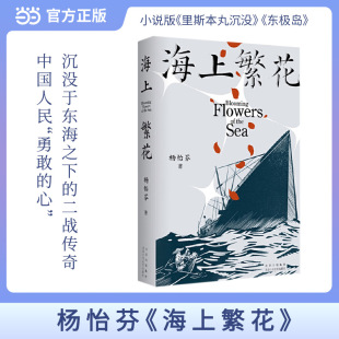 当当网 海上繁花 小说版  杨怡芬著 沉没于东海之下的二战传奇 展现中国人的良善勇毅 里斯本丸沉没 东极岛中国人民勇敢的杨怡芬