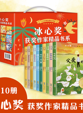 当当网 冰心奖获奖作家精品书系（全10册）小学生课外读物 11-14岁图书 四五六年级儿童文学书籍豆豆花儿让你猜猜我是谁永远的风景