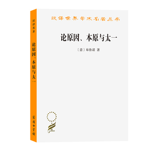 汉译名著本 本原与太一 布鲁诺 商务印书馆 书籍 当当网 正版 论原因