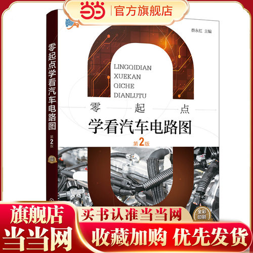 零起点学看汽车电路图（第2版）