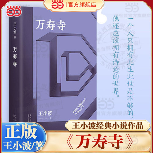万寿寺王小波小说当当