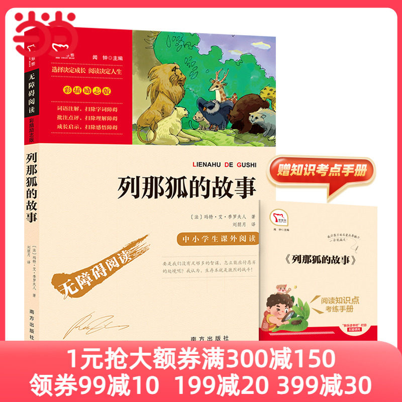 当当网正版书籍 列那狐的故事快乐读书吧五年级上册阅读南方出版社中小学生课外阅读指导丛书无障碍阅读怎么看?