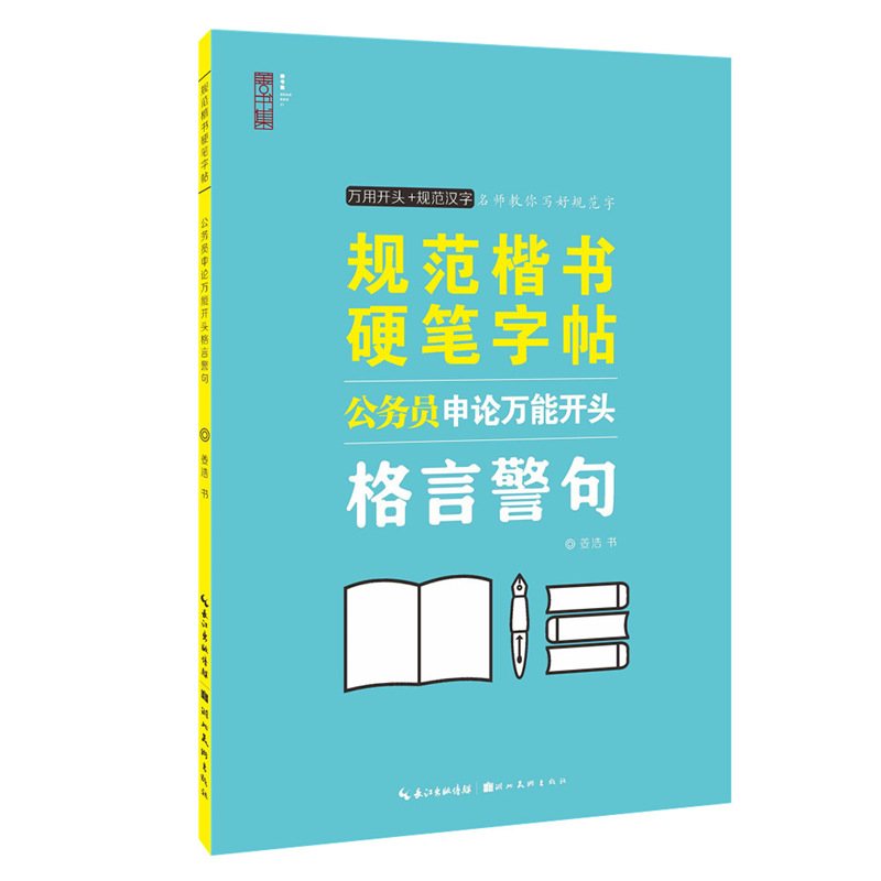 规范楷书硬笔字帖-公务员申论开头-格言警句-封面