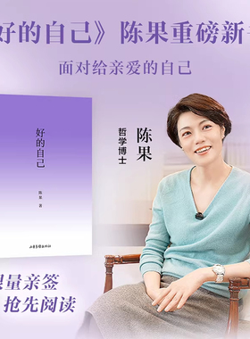 【当当专享亲签版】好的自己 陈果新书 散文随笔集 认识自己 安顿自己 自我成长 享受孤独成为更好的自己心理学入门 果麦正版书籍