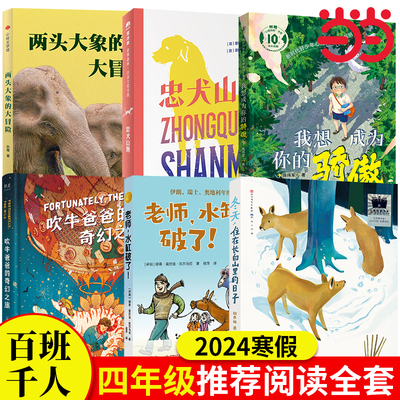 当当网包邮 2024年百班千人四年级寒假推荐阅读书目 吹牛爸爸的奇幻之旅忠犬山姆冬天住在长白山里的日子儿童文学课外阅读书籍