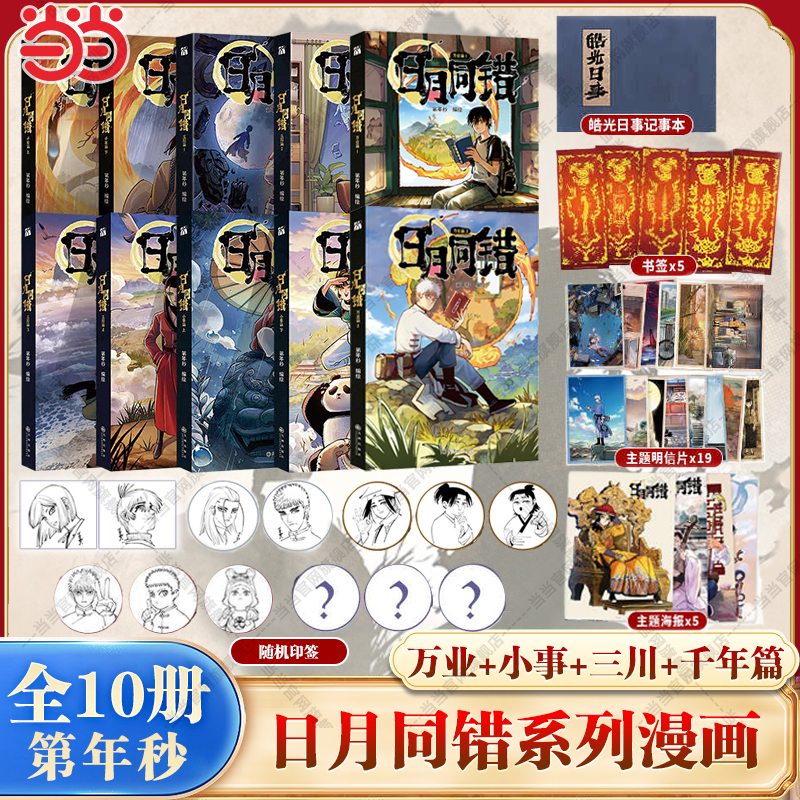 当当网【赠海报+明信片+书签】日月同错全10册 万业篇+千年篇+小事篇+三川篇套装 人气漫画家第年秒新作 腾讯动漫9分高口碑热血漫