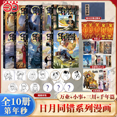 当当网【赠海报+明信片+书签】日月同错全10册 万业篇+千年篇+小事篇+三川篇套装 人气漫画家第年秒新作 腾讯动漫9分高口碑热血漫
