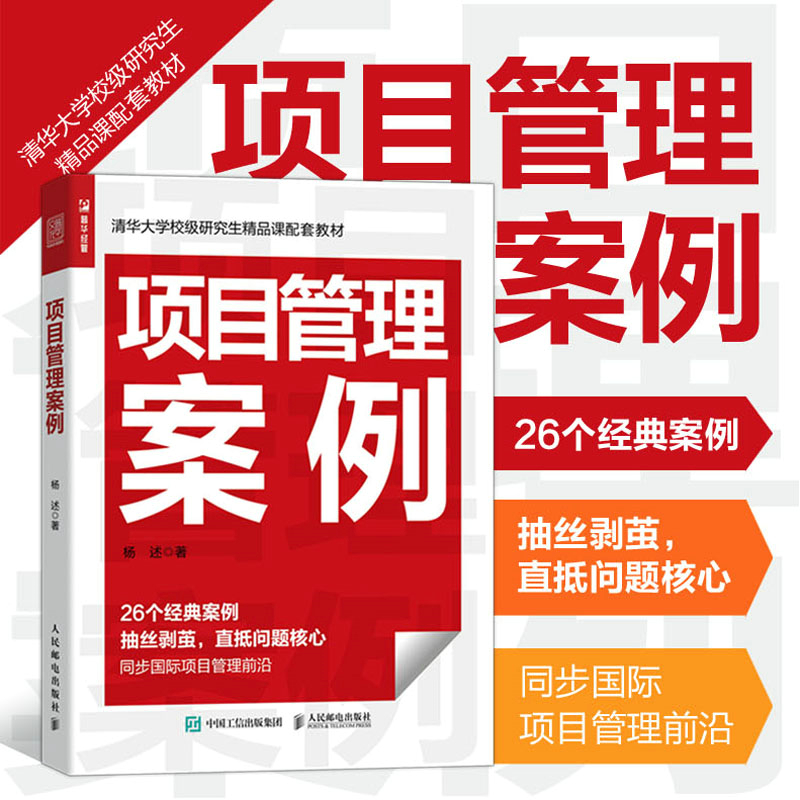 当当网 项目管理案例 杨述 人民邮电出版社 正版书籍