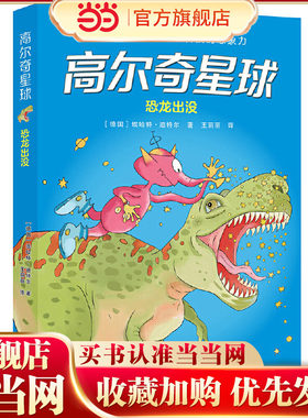 高尔奇星球：恐龙出没（德国家喻户晓的科幻启蒙，外星人带给孩子未来科技的想象力！杨鹏、粲然）