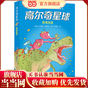 高尔奇星球：恐龙出没（德国家喻户晓的科幻启蒙，外星人带给孩子未来科技的想象力！杨鹏、粲然）
