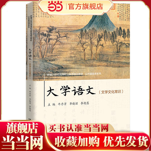 大学语文（文学文化常识）（新编21世纪高等职业教育精品教材·公共基础课系列）