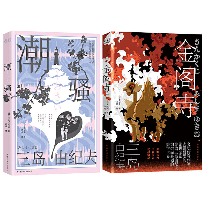 三岛由纪夫经典作品:潮骚 金阁寺(川端康成心中的天才作家)