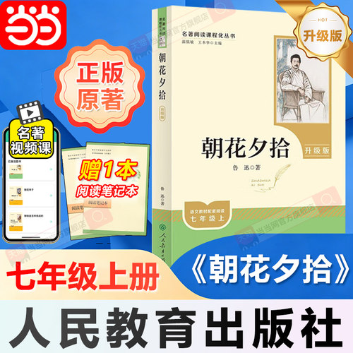当当网正版 朝花夕拾 鲁迅原著人教版升级版 人民教育出版社初中生七年级上册未删减版完整初中语文名著阅读书籍 中国现代文学散文