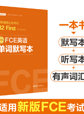 FCE英语单词默写本：剑桥通用五级考试B2 First for Schools（赠音频）