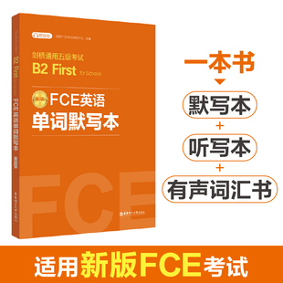 赠音频 FCE英语单词默写本：剑桥通用五级考试B2 Schools for First