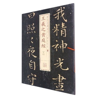 当当网 书法经典放大·铭刻系列---王羲之黄庭经（三） 上海书画出版社 正版书籍