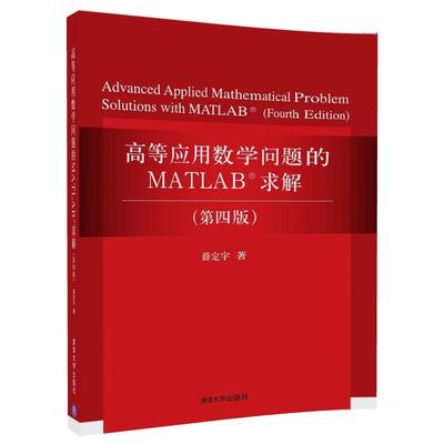 当当网 高等应用数学问题的MATLAB求解（第四版）  清华大学出版社 正版书籍