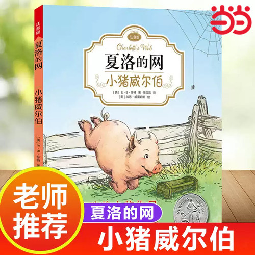 夏洛的网小猪威尔伯注音版