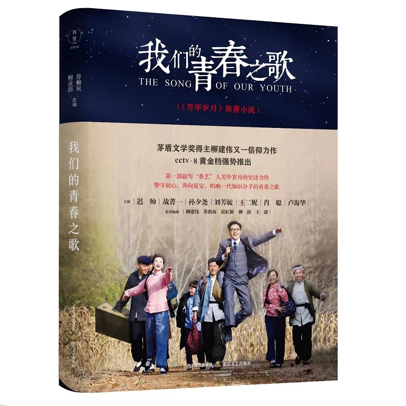 我们的青春之歌（电视剧《芳华岁月》原著小说，又名《奔向延安》）