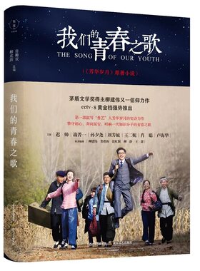 我们的青春之歌（电视剧《芳华岁月》原著小说，又名《奔向延安》）