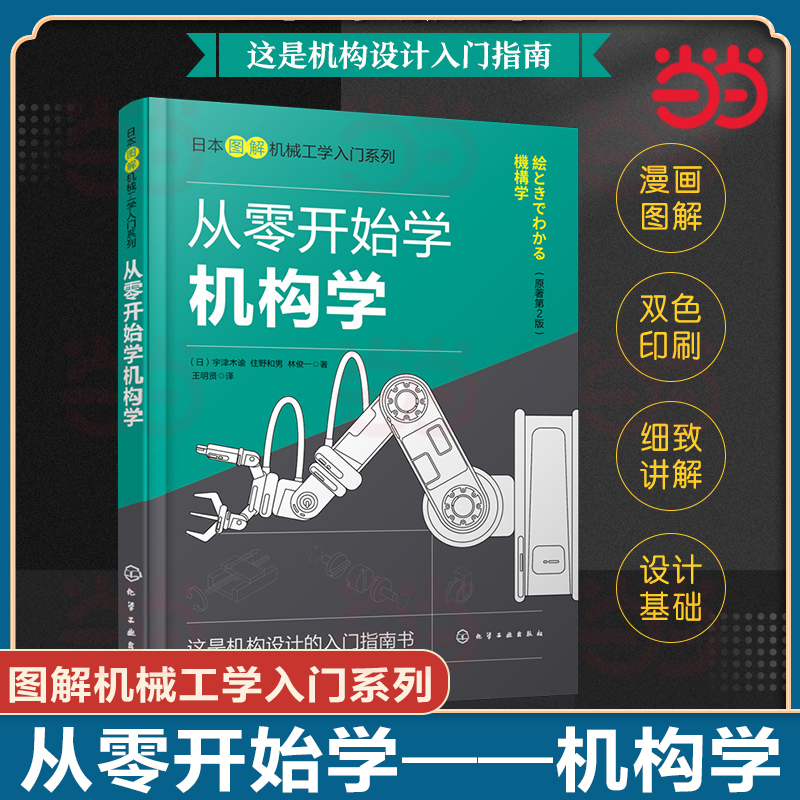 当当网】从零开始学机构学 连杆机构凸轮机构摩擦传动机构 齿轮传动机构图解机构学入门宝典 高职机械类学生阅读 9787122405333
