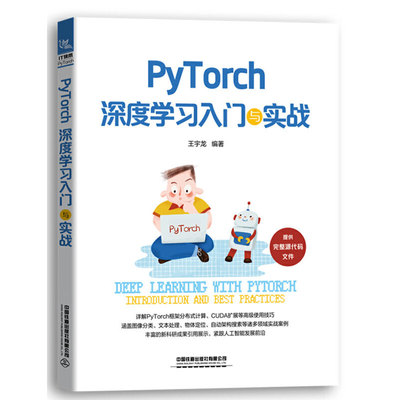 PyTorch深度学习入门与实战