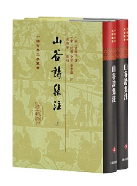 当当网 山谷诗集注(精)(全二册)(中国古典文学丛书） 黄庭坚 任渊 上海古籍出版社 正版书籍