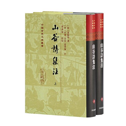 当当网 山谷诗集注(精)(全二册)(中国古典文学丛书） 黄庭坚 任渊 上海古籍出版社 正版书籍