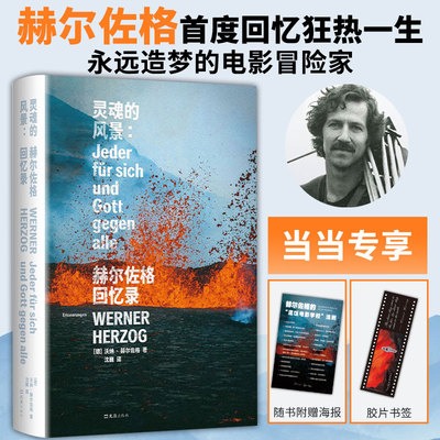 当当网【赠海报+胶片书签】灵魂的风景 赫尔佐格回忆录 威尼斯终身成就&戛纳ZUI佳导演得主首撰唯YI回忆录 杨德昌特吕弗挚爱 传记