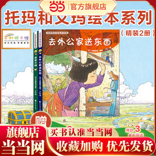 托玛和艾玛绘本系列：去外公家送东西+迷宫之城（精装2册）（粉丝期待的大庭贤哉经典绘本，每页相连的精彩画卷，布满迷宫的回家