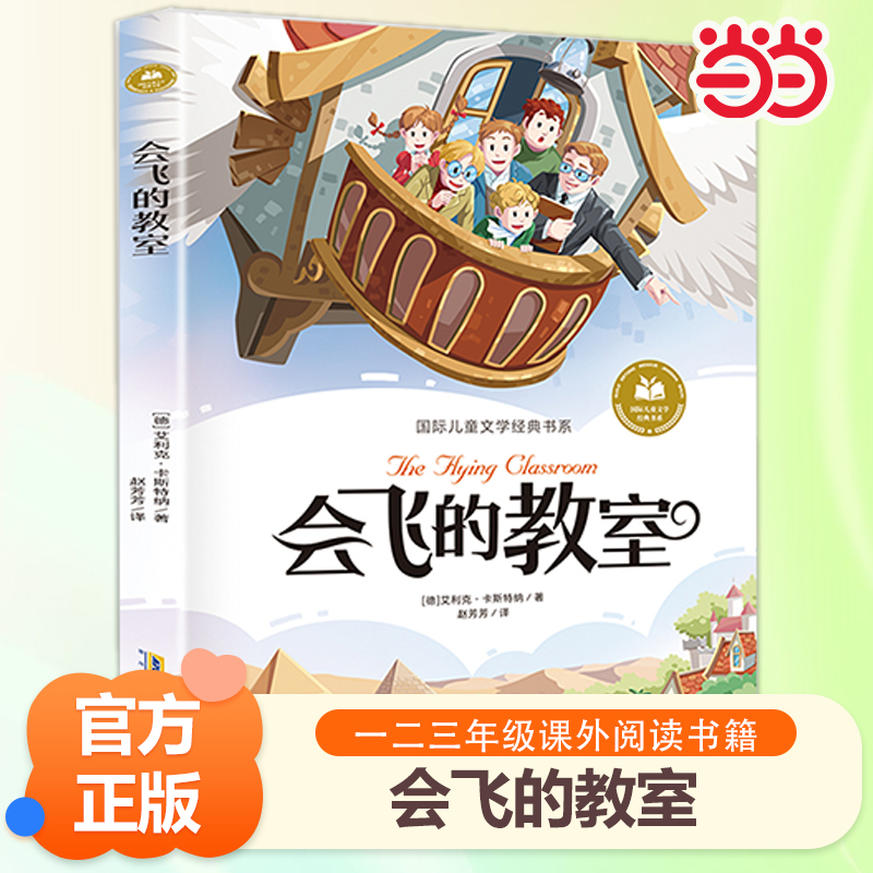 当当网 会飞的教室 绿野仙踪柳林风声 彩图注音版 小学生一二三年级课外阅读书籍带拼音老师推 荐6-7-8周岁寒暑假经典书目儿童文学