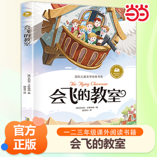 当当网 会飞的教室 绿野仙踪柳林风声 彩图注音版 小学生一二三年级课外阅读书籍带拼音正版推 荐6-7-8周岁寒暑假经典书目儿童文学