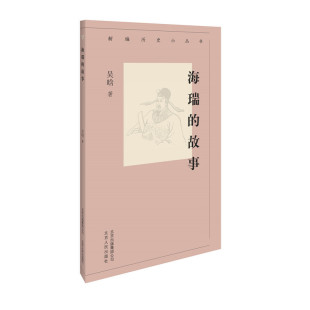 故事 吴晗 北京人民出版 当当网 正版 海瑞 社 书籍 新编历史小丛书
