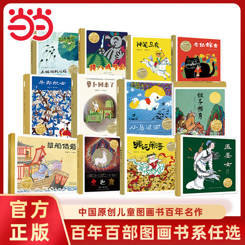 百年百部儿童图画书经典书系任选