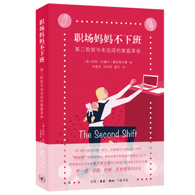 当当网 职场妈妈不下班：第二轮班与未完成的家庭革命 [美] 阿莉·拉塞尔·霍克希尔德（A 生活读书新知三联书店 正版书籍