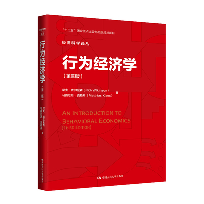 行为经济学（第三版）（经济科学译丛；“十三五“国家重点出版物出版规划项目）