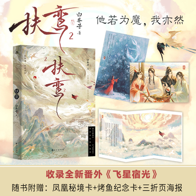 扶鸾2（亲签版  古耽天花板白芥子仙侠代表作）