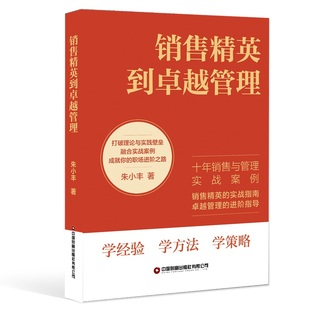 朱小丰 销售精英到卓越管理 著 当当自营
