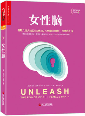 当当网 女性脑:善用女性大脑的5大独特优势 丹尼尔·亚蒙  湛庐文化 浙江人民出版社 正版书籍