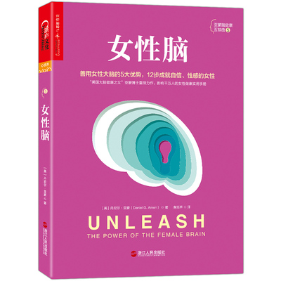 当当网 女性脑:善用女性大脑的5大独特优势 丹尼尔·亚蒙  湛庐文化 浙江人民出版社 正版书籍